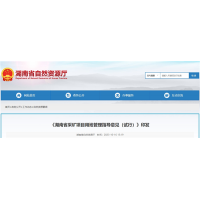 湖南將從11個方面加強采礦用地管理 推進“凈礦”出讓！